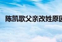 陈凯歌父亲改姓原因是什么（陈凯歌父亲）