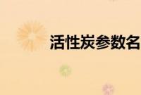 活性炭参数名称（活性炭参数）