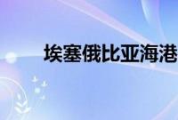 埃塞俄比亚海港（埃塞俄比亚港口）