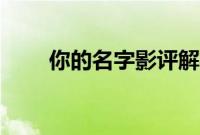 你的名字影评解析（你的名字影评）