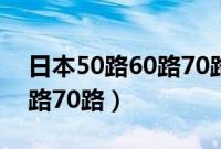 日本50路60路70路60路视频（日本50路60路70路）