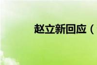 赵立新回应（赵立新不当言论）
