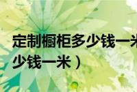 定制橱柜多少钱一米包括台面吗（定制橱柜多少钱一米）