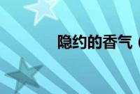 隐约的香气（她隐秘的香气）