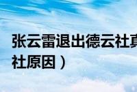 张云雷退出德云社真实原因（张云雷退出德云社原因）