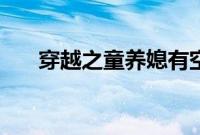 穿越之童养媳有空间（穿越之童养媳）