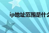 ip地址范围是什么意思（IP地址范围）