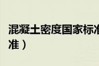 混凝土密度国家标准最新（混凝土密度国家标准）