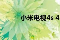 小米电视4s 43寸（小米电视4）