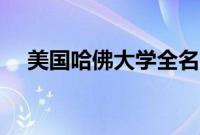 美国哈佛大学全名（美国哈佛大学简介）