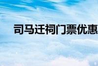 司马迁祠门票优惠政策（司马迁祠门票）