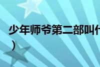 少年师爷第二部叫什么名字(少年师爷第二部)