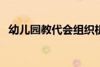 幼儿园教代会组织机构（教代会组织机构）