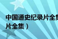 中国通史纪录片全集目录（中国通史100纪录片全集）