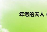 年老的夫人（老夫人的牝户）