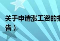 关于申请涨工资的报告如何写(涨工资申请报告)