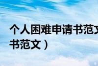 个人困难申请书范文200学生（个人困难申请书范文）
