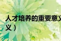 人才培养的重要意义论文（人才培养的重要意义）