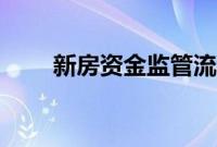 新房资金监管流程（资金监管流程）