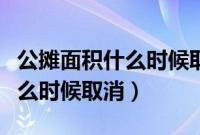 公摊面积什么时候取消最新消息（公摊面积什么时候取消）