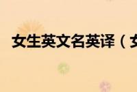 女生英文名英译（女生英文名大全带翻译）