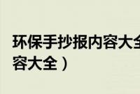 环保手抄报内容大全简单漂亮（环保手抄报内容大全）