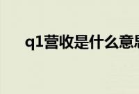 q1营收是什么意思（营收是什么意思）