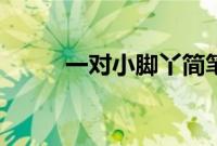 一对小脚丫简笔画（脚丫简笔画）