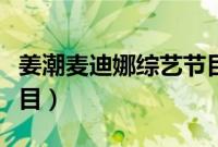 姜潮麦迪娜综艺节目视频（姜潮麦迪娜综艺节目）