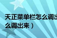 天正菜单栏怎么调出来上面的（天正菜单栏怎么调出来）