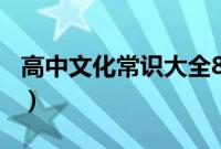 高中文化常识大全800个（高中文化常识大全）
