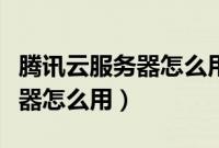 腾讯云服务器怎么用虚拟机镜像（腾讯云服务器怎么用）