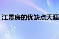 江景房的优缺点天涯论坛（江景房的优缺点）