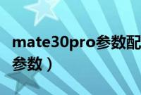 mate30pro参数配置详情尺寸（mate30pro参数）