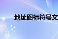 地址图标符号文字（地址图标符号）