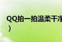 QQ拍一拍温柔干净的文案（温柔干净的文案）