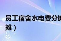 员工宿舍水电费分摊计算（员工宿舍水电费分摊）