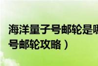 海洋量子号邮轮是哪个国家的制作（海洋量子号邮轮攻略）
