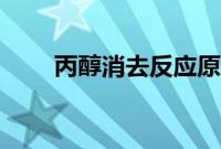 丙醇消去反应原理（丙醇消去反应）