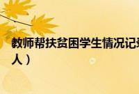教师帮扶贫困学生情况记录（教师帮扶贫困学生工作总结个人）