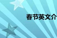 春节英文介绍（春节英文）