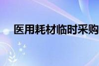 医用耗材临时采购申请表（采购申请表）