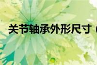 关节轴承外形尺寸（关节轴承尺寸规格表）