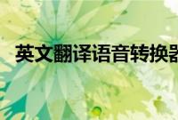 英文翻译语音转换器在线使用（英文防疫）
