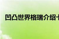 凹凸世界格瑞介绍卡（凹凸世界格瑞介绍）