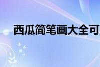 西瓜简笔画大全可爱（西瓜简笔画大全）