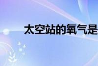 太空站的氧气是怎么来的（太空站）