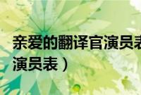 亲爱的翻译官演员表角色介绍（亲爱的翻译官演员表）