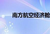 南方航空经济舱等级(经济舱等级)
