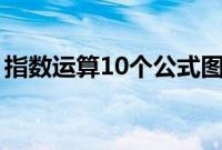 指数运算10个公式图片（指数函数计算公式）
